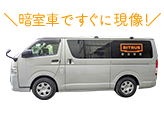 非破壊検査暗室車